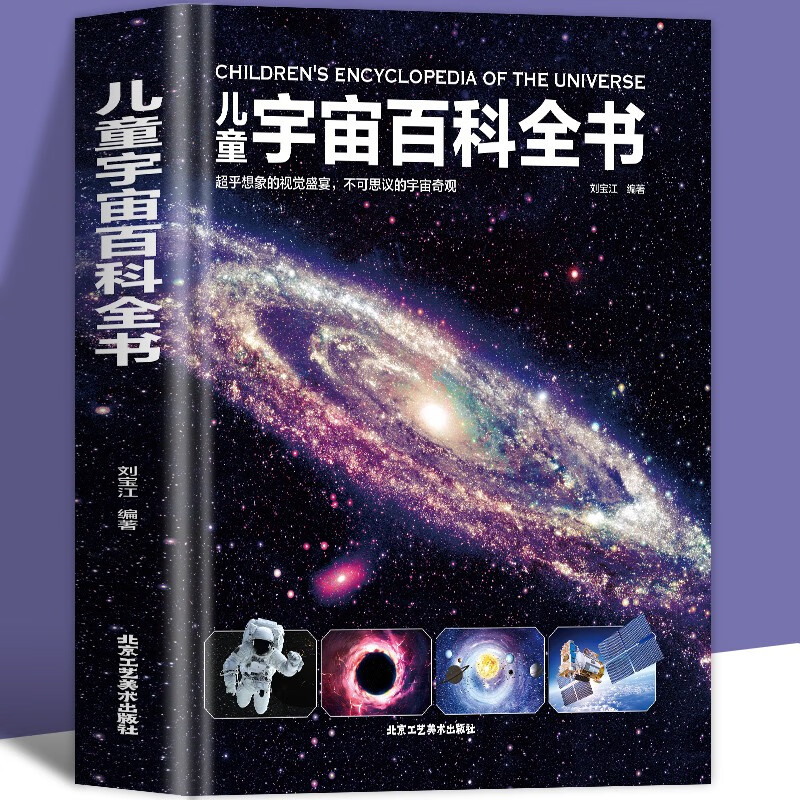 精装大开本 儿童宇宙百科全书 天文宇宙儿童科学书籍 小学生6-12-18岁揭秘关于宇宙太空的书籍 探索宇宙大百科的奥秘宇宙科普知识