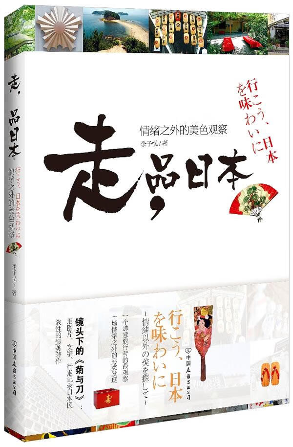 走，品日本:情绪之外的美色观察