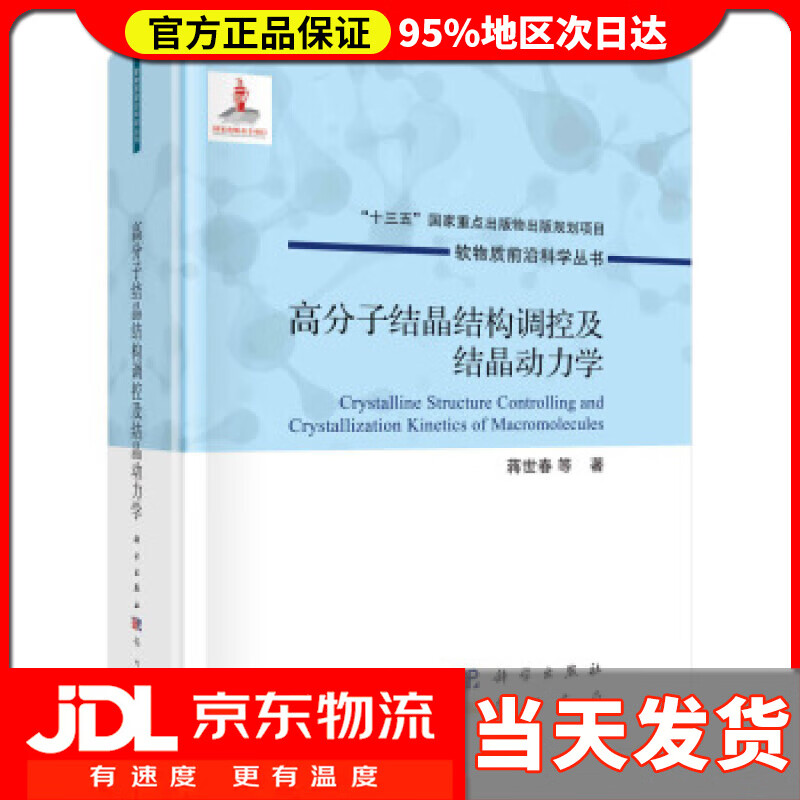 【送货上门】高分子结晶结构调控及结晶动力学 蒋世春等 著