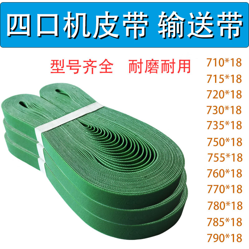 自动通用四口机配件输送带皮带输送麻将牌带子四口 皮带型号710184根