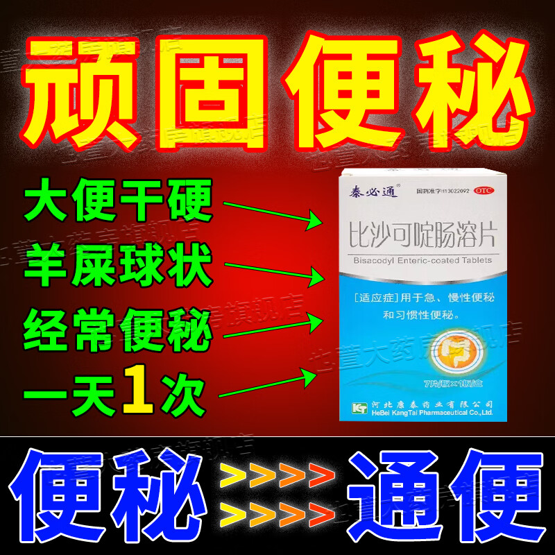 治疗便秘药 比沙可啶肠溶片 便秘润肠通便急慢性便秘老人成人儿童便秘