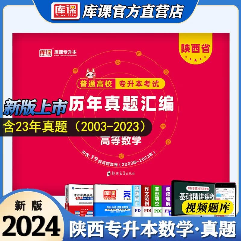 现货新版2024年高等数学真题陕西省专升本考试试卷数学真题 陕西省专升本大学语文真题英语真题 文科真题理科真题