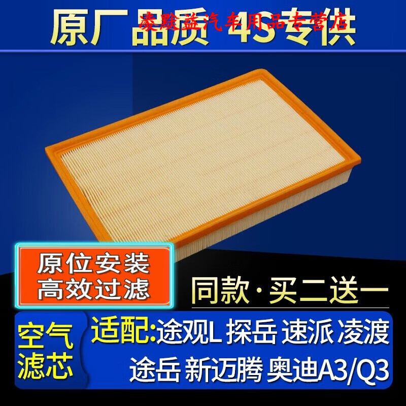 适配大众途观l空滤探岳速派凌渡途岳新迈腾空气滤芯奥迪a3/q3原厂4s