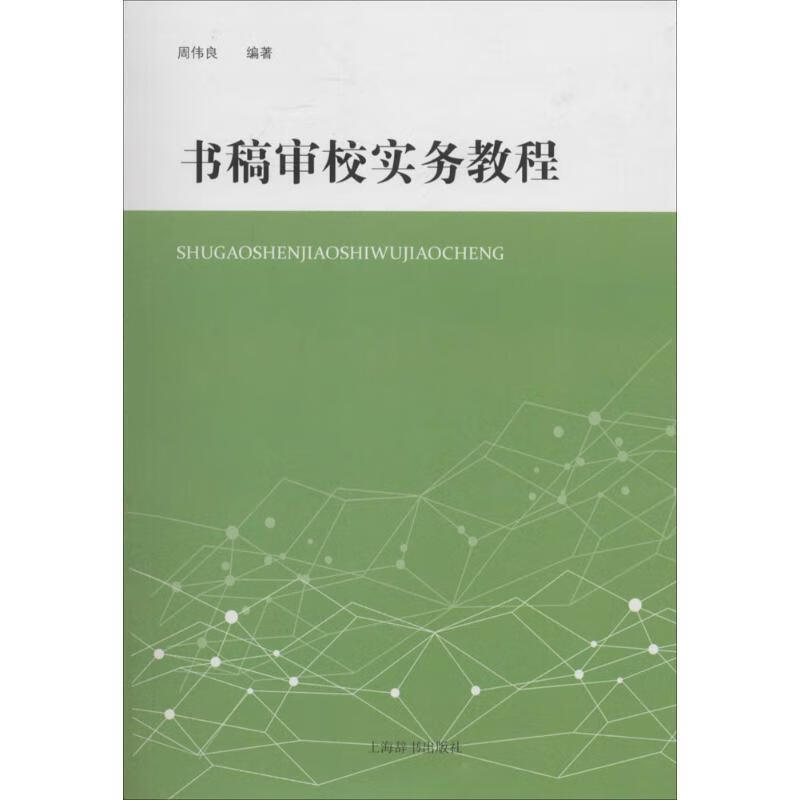 书稿审校实务教程 9787532641994 上海辞书出版社