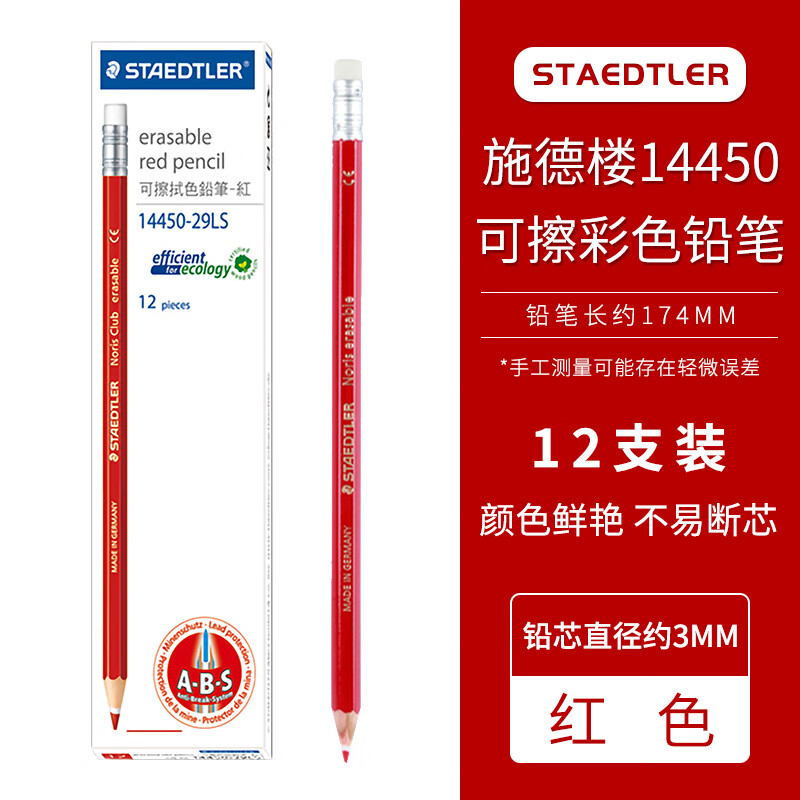 德国staedtler施德楼14450彩色铅笔 不易断芯 六角杆铅笔带橡皮 可擦