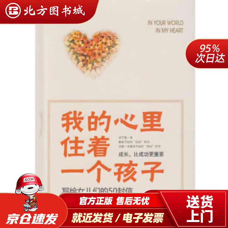 【正版现货】我的心里住着一个孩子：写给女儿们的50封信吕瑜洁著 北方图书城