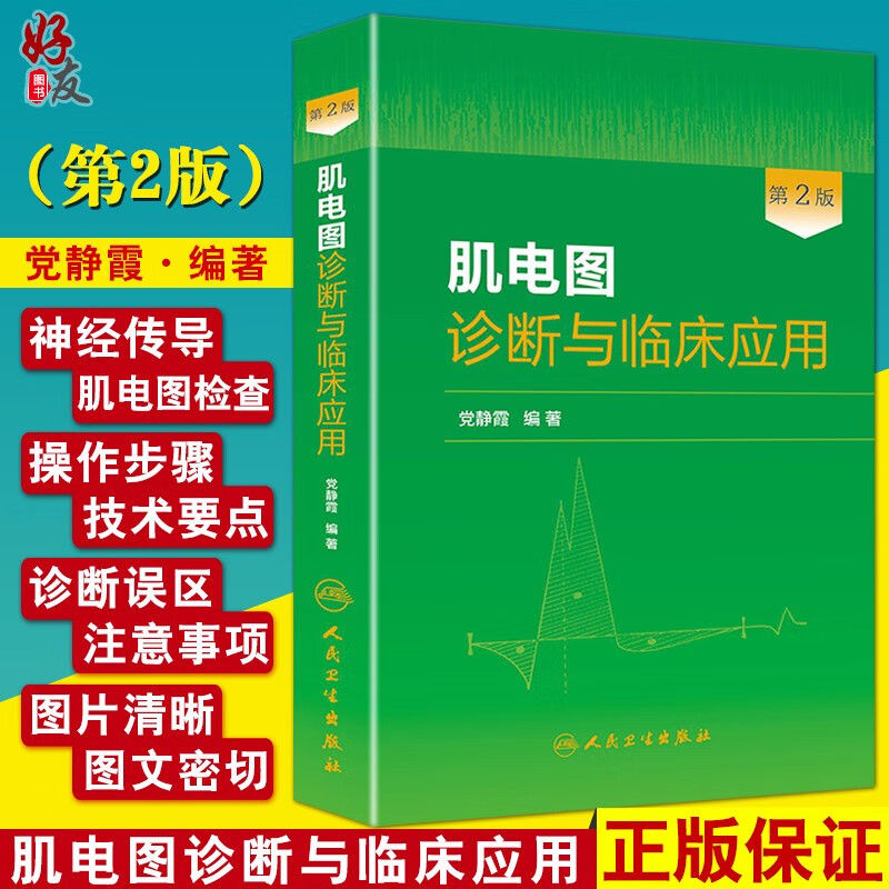 正版包邮 肌电图诊断与临床应用 第2二版 党静霞 肌电图书籍图谱 神经肌肉解剖书籍 人民卫生出版社