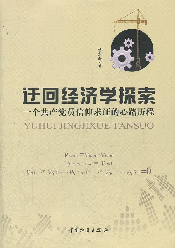 迂回经济学探索 曾永寿 9787504740946 中国财富出版社