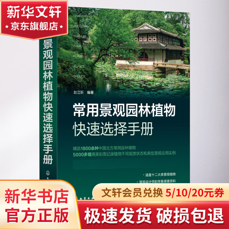 常用景观园林植物快速选择手册 图书怎么样,好用不?