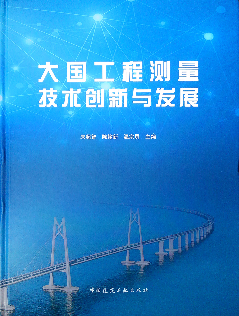 大国工程测量技术创新与发展9787112238651中国建筑工业