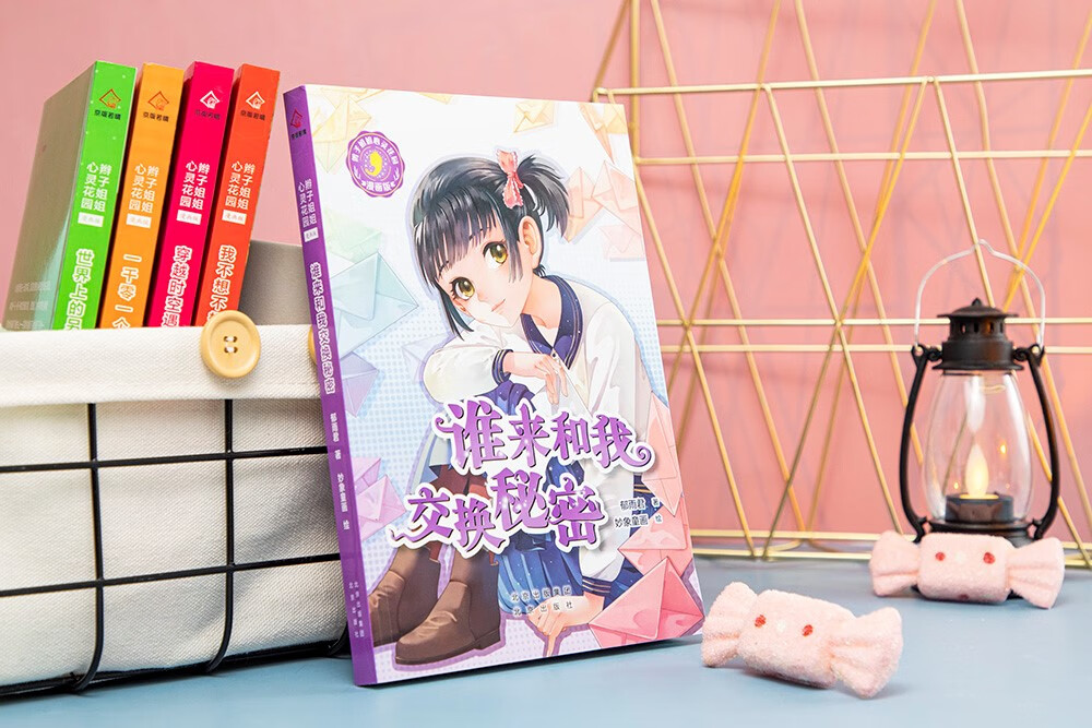 辫子姐姐心灵花园：漫画版 谁来和我交换秘密详情图