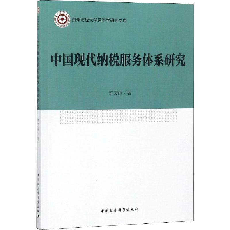 中国现代纳税服务体系研究