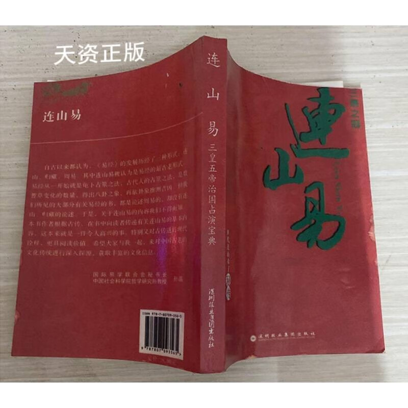 【二手9成新】连山易:三皇五帝治国占演宝典 韩艺 深圳报业集团出版社