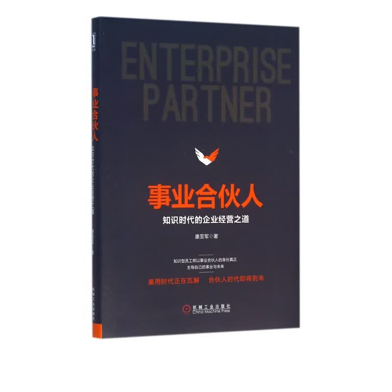 事业合伙人(知识时代的企业经营之道)(精)