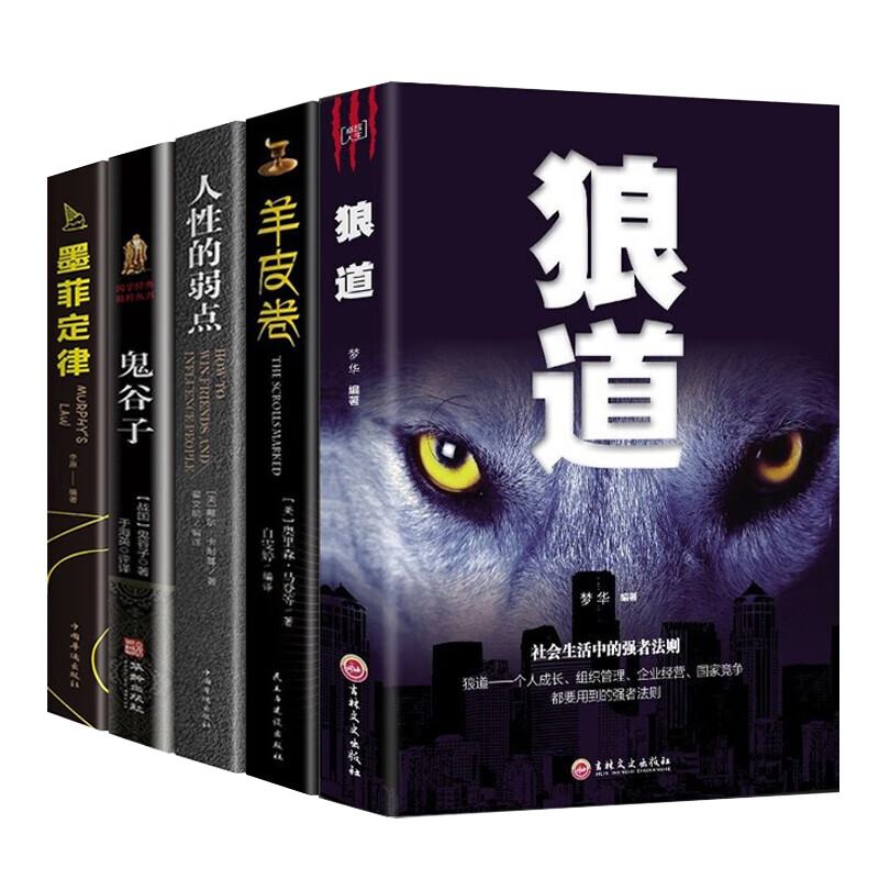 鬼谷子狼道墨菲定律人性的弱点羊皮卷（全五册）励志成功