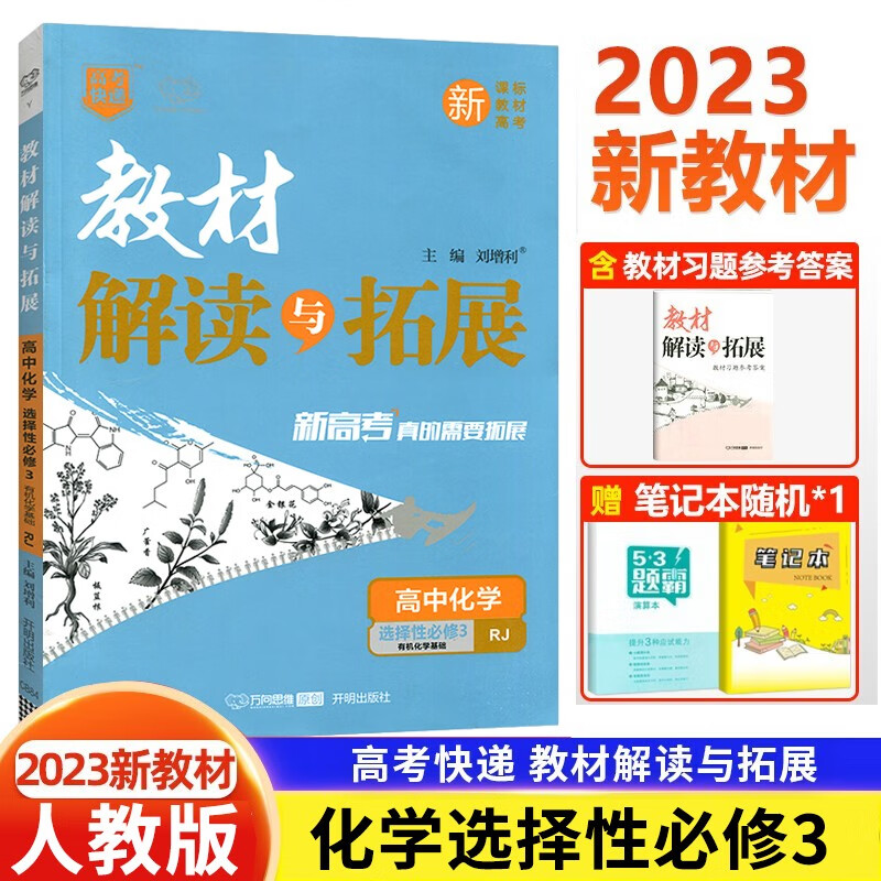可选】新教材2023教材解读与拓展高中选择性必修三3第三册 人教版高二下册教材同步解读与拓展 化学选择性必修三3 新教材