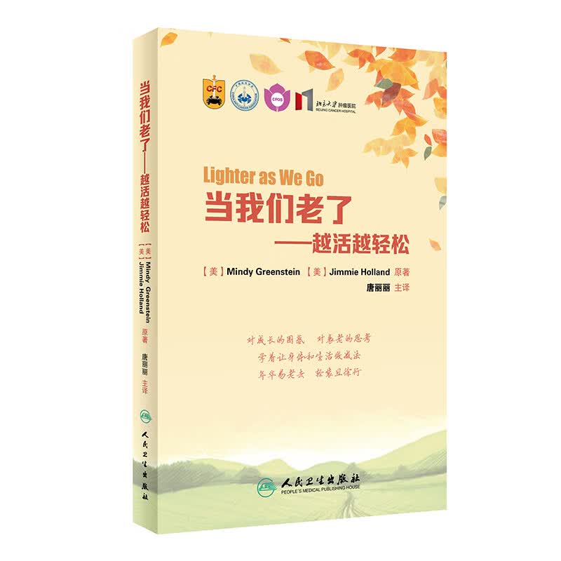 当我们老了：越活越轻松