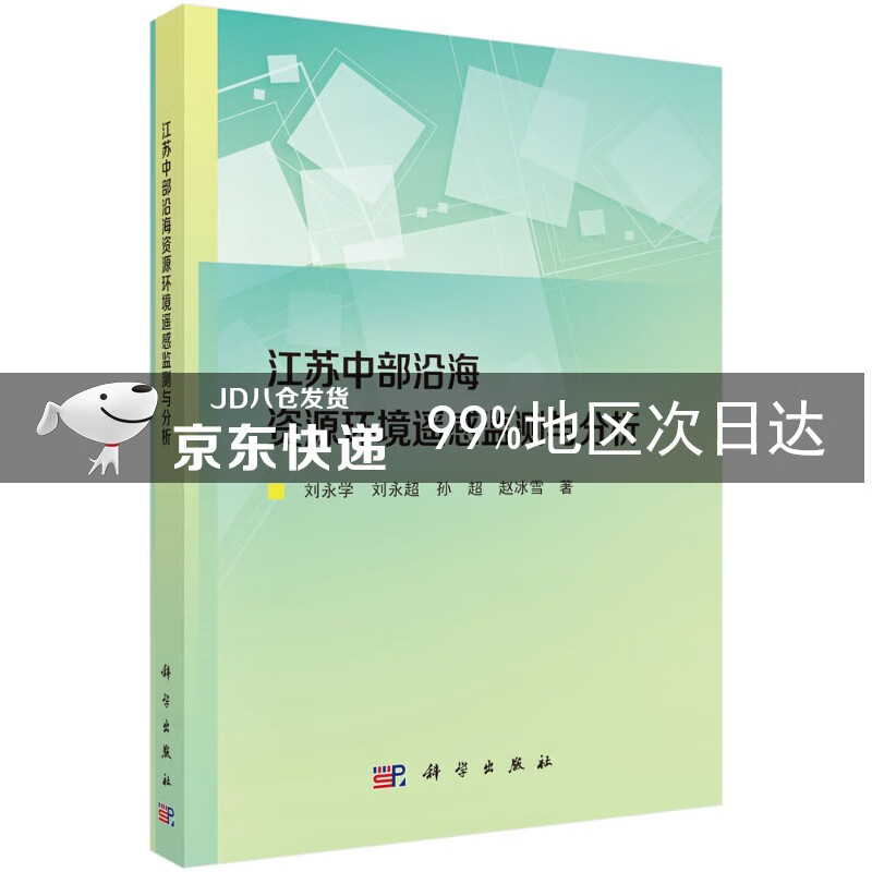 江苏中部沿海资源环境遥感监测与分析