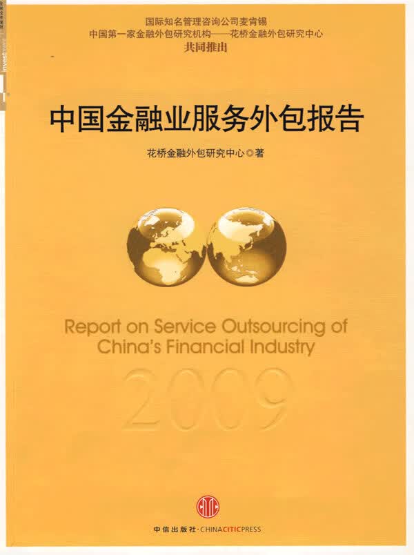 中国金融业服务外包2009年度报告【正版图书】