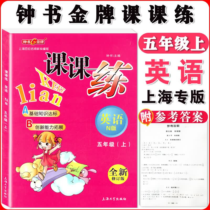 钟书课课练一二三四五六七八九年级上册下册语文数学英语小学生1-6年级二学期 配套上海教辅课后同步练习期中 五年级上英语单本 小学通用