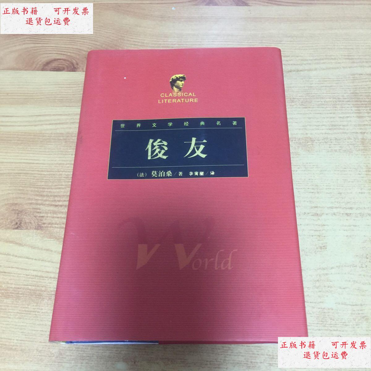 【二手9成新】世界文学经典名著 俊友 /(法)莫泊桑 湖南文艺出版社