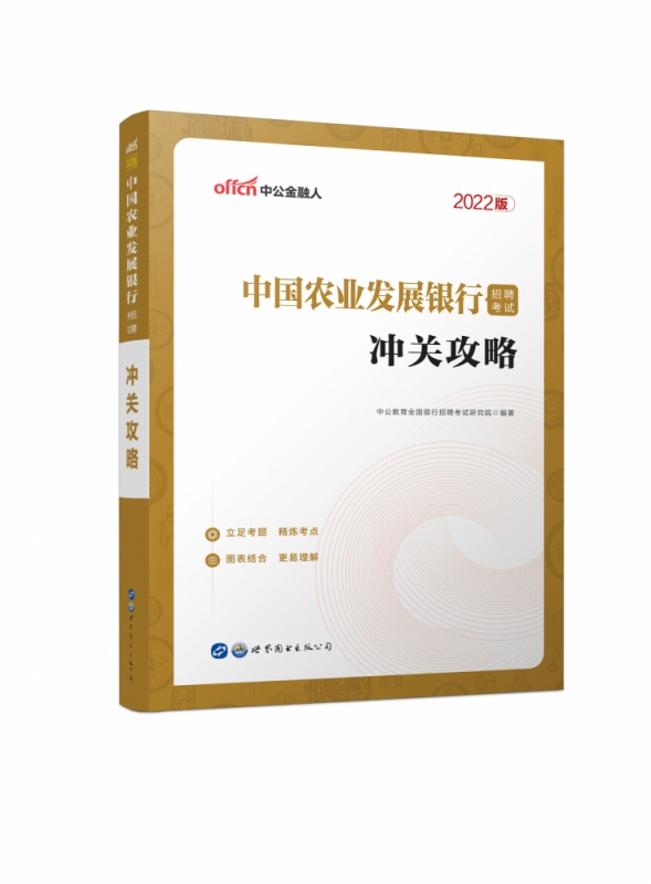 中国农业发展银行招聘考试冲关攻略(2022版)