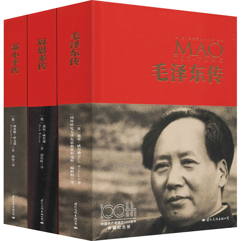 《毛泽东传》《周恩来传》《邓小平传》 典藏纪念版 全3册 图书