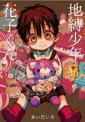 现货 进口日文 漫画 地缚少年花子君 16 地縛少年 花子くん 16