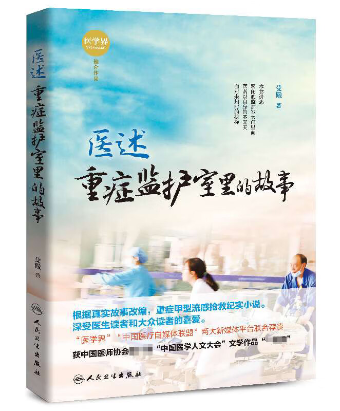 医述(重症监护室里的故事)