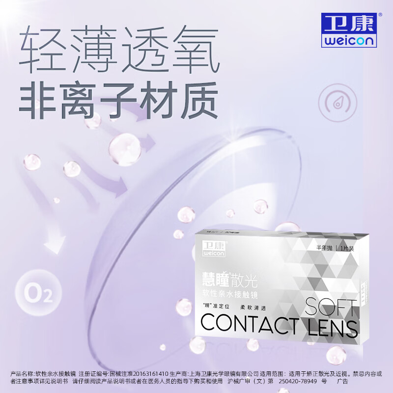 卫康慧瞳 散光隐形眼镜半年抛1片装 近视高低度数 清晰透氧【可定制】 联系客服提供【近视度数、散光度数、轴位】