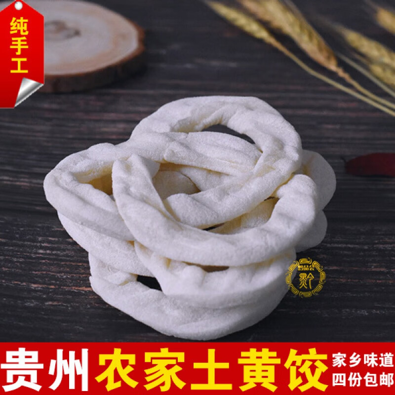 贵州特产 遵义凤冈农家手工黄饺 500克装 地方特色食品