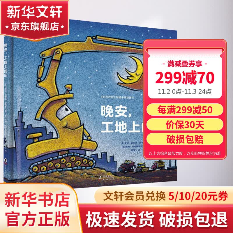 晚安工地上的车精装绘本图画书玩具与睡前故事绝妙组合0-3-6岁图画故事书少幼儿童宝宝亲子家庭早教启蒙阅读物绘本奇想国 儿童读物怎么看?