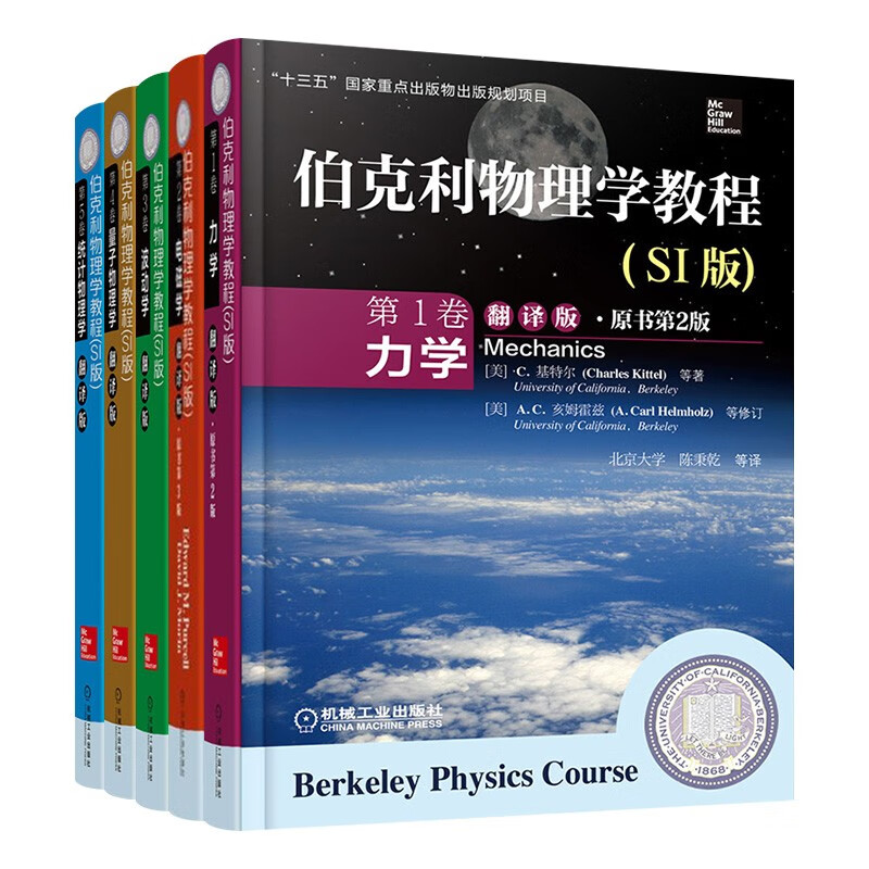 伯克利物理学教程五册:伯克利物理学教程(SI版) 力学,电磁学,波动学,量子物理学,统计物理学