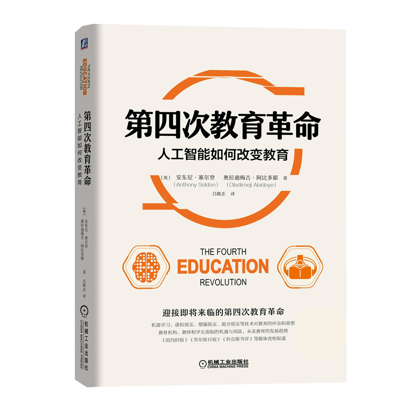 正版图书 第四次教育革命:人工智能如何改变教育 社会科学 教育类书籍