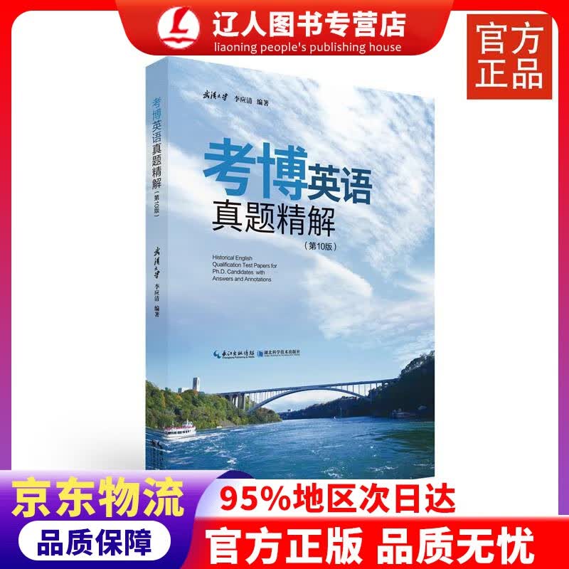 【官方正版】考博英语真题精解 李应清 著 湖北科学技术出版社