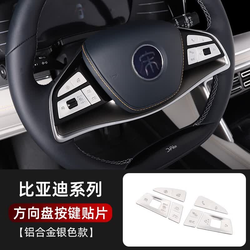 古娜拉纱比亚迪宋plus排挡按键贴片dmi中控内饰保护贴EV金属内饰改装品 宋plus/ev方向盘贴片【银色】高性价比高么？