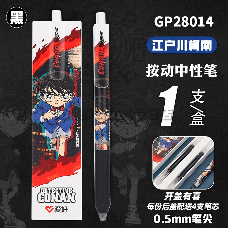 爱好（AIHAO） 名侦探柯南IP联名限定笔按动中性笔子弹头0.5黑色拼图笔刷题笔签字笔GP2804 新款柯南+新款基德【后盖打开有惊喜】