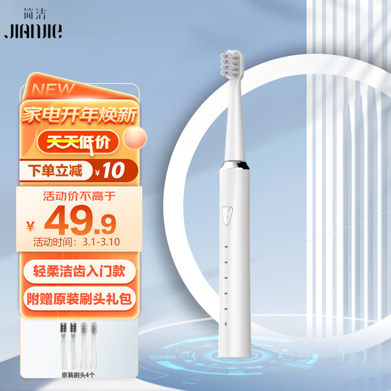 简洁 电动牙刷 成人学生党情侣款礼物送男/女友 声波电动牙刷软毛 IPX7级防水附3个牙刷头（象牙白）