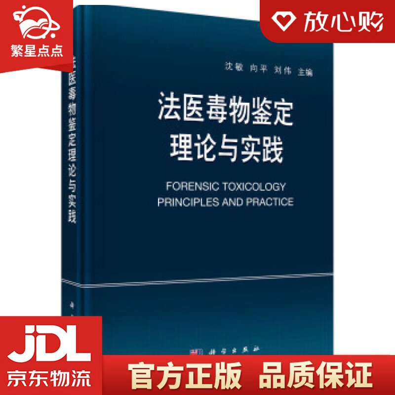 【新华书店正版图书】法医毒物鉴定理论与实践 沈敏,向平,刘伟 著 科学出版社 正版图书