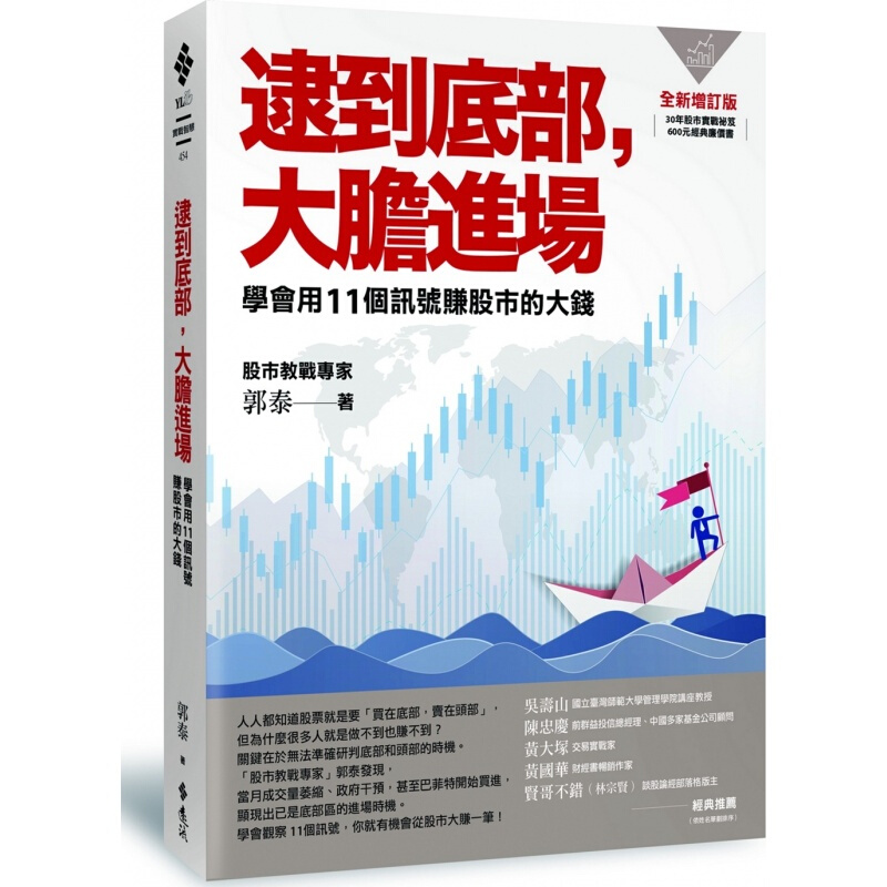 预订台版 逮到底部 大胆进场 你必须学会赚股市的大钱 金融投资投资商业理财财经企