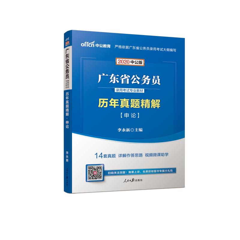 ((中公版2020))历年真题精解.申论/广东省公务员录用考试专业教材