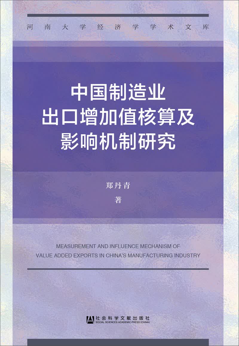 中国制造业出口增加值核算及影响机制研究