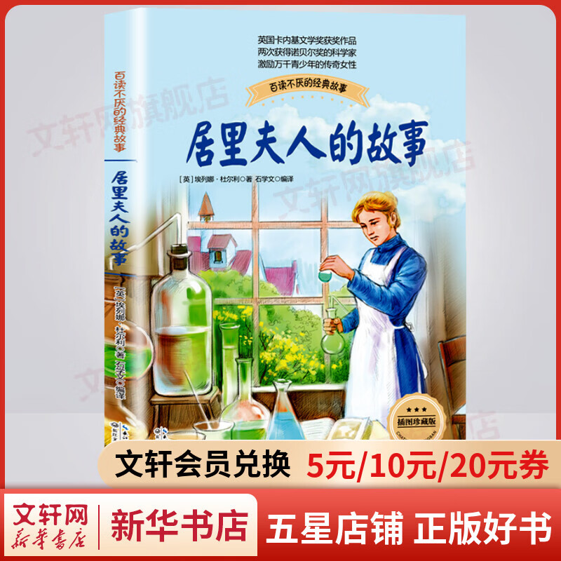 居里夫人的故事 彩插珍藏版 三四五六年级小学生课外阅读书籍 儿童读物