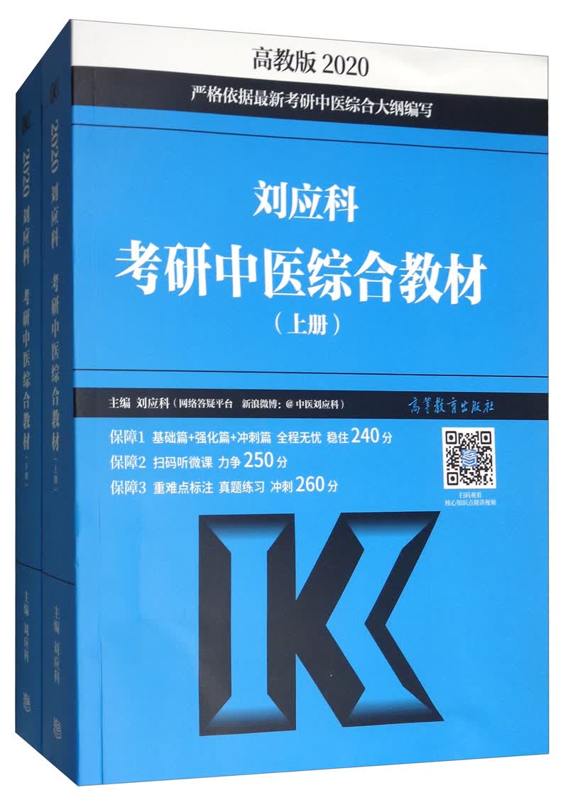 刘应科考研中医综合教材（套装上下册）详情图