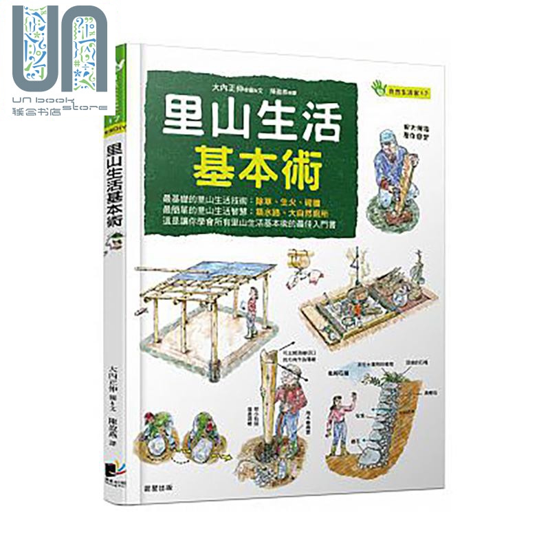里山生活基本术  港台原版  晨星  大内正伸  自然科普 环境科学  环保议题