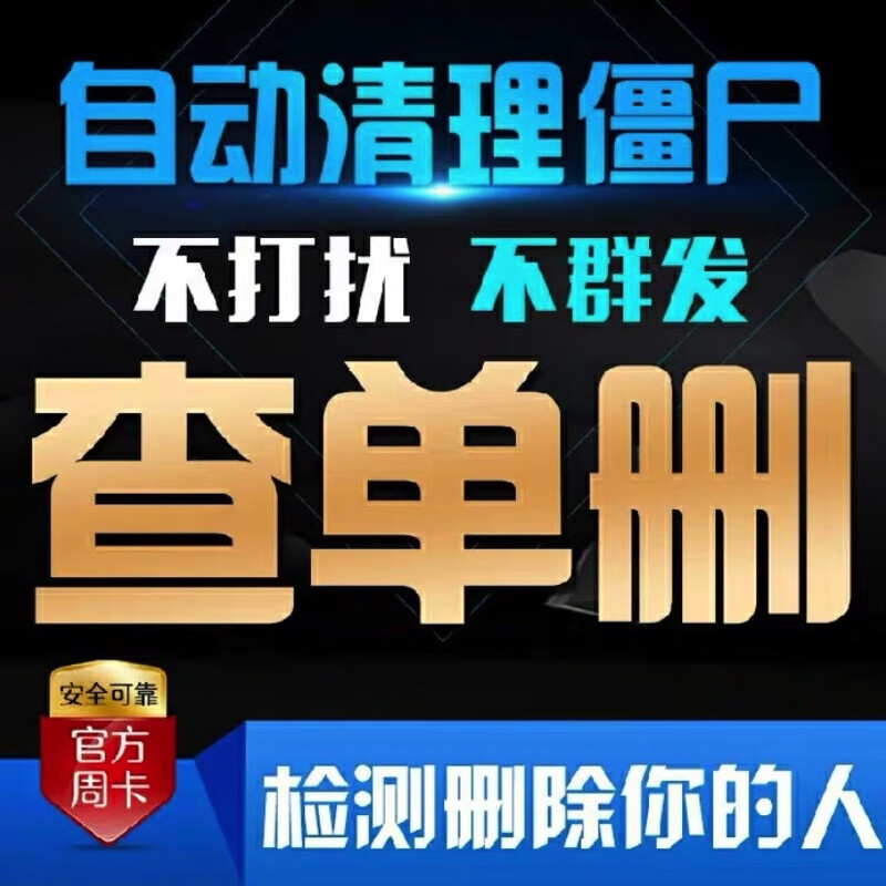 羽凡鸟iPhone苹果微信检测好友一键拉黑删除清理僵尸死粉全自动查免打扰