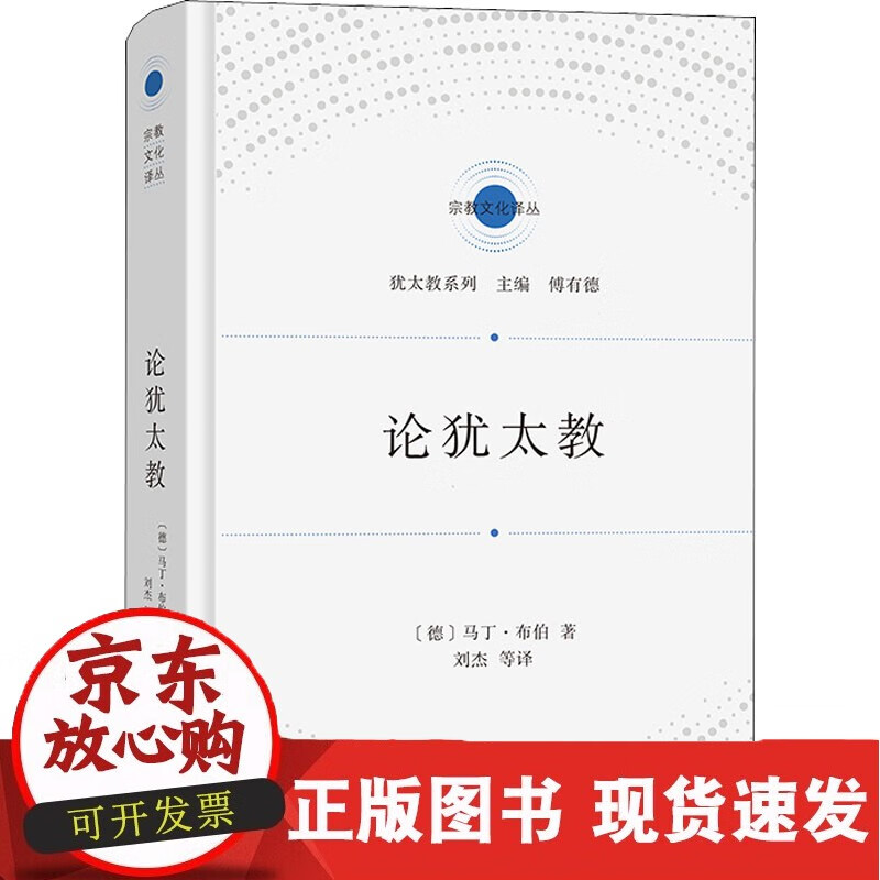 论犹太教 商务印书馆