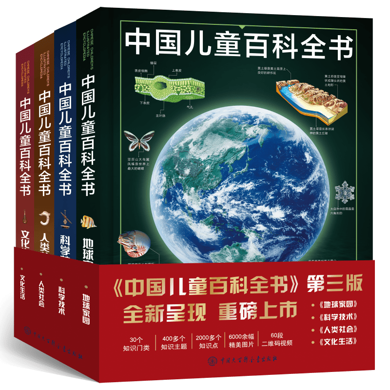 中国儿童百科全书（第三版）（共4册）开学必备 课外读物