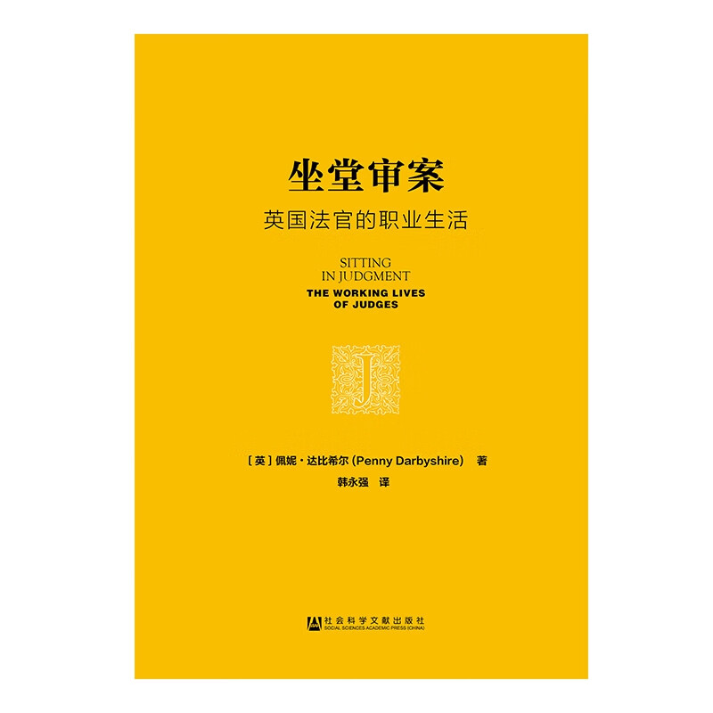 坐堂审案(英国法官的职业生活)(精)