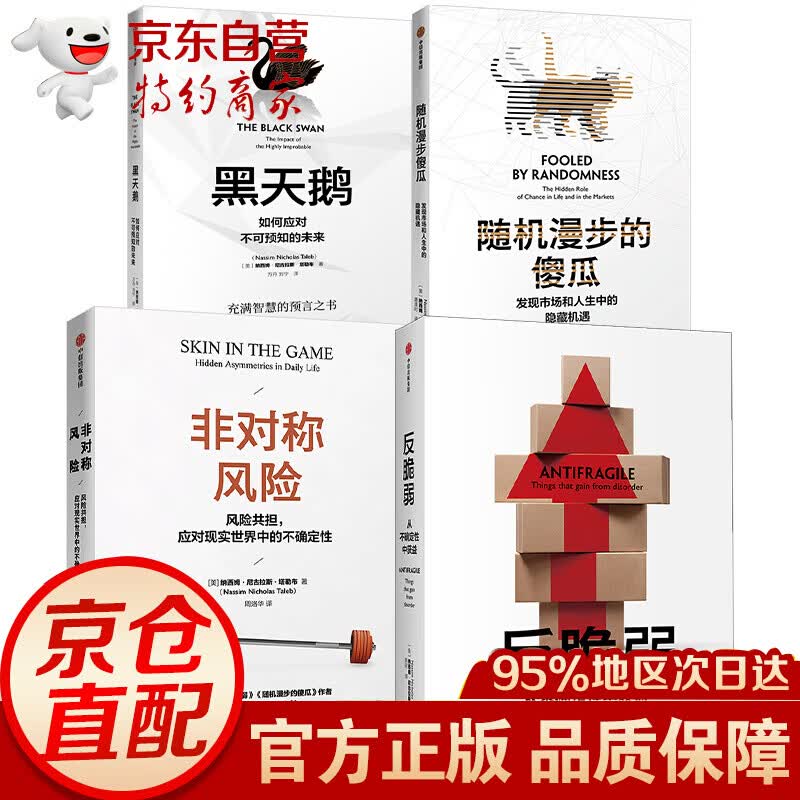 塔勒布不确定未来系列 黑天鹅 反脆弱 随机漫步的傻瓜 ?? 非对称风险（套装共4册） 塔勒布不确定未来系列(4册)